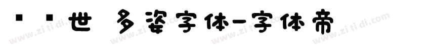 陈继世 多姿字体字体转换